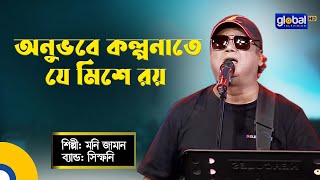 Onuvobe Kolponate Je Mishe Roy  অনুভবে কল্পনাতে যে মিশে রয়  Moni Jaman  Global Music Night [upl. by Prima234]