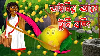 ডাইনির আমে টুনি বন্দি  Bengali Moral Stories  Rupkothar Golpo  Fairy Tales  Bangla Cartoon [upl. by Wendy815]