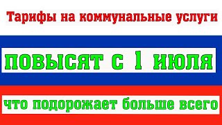 Тарифы на Коммунальные Услуги Повысят с 1 июля Что Подорожает Больше Всего [upl. by Nelleh]