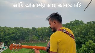 Ami Akasher Kache Jante Chai  Bidhata  James  Short Cover  Mahrab Moni [upl. by Etteb634]