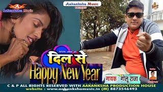 नया साल का सबसे सुपर हिट गाना  DIL SE HAPPY NEW YEAR 2018  GOLU RAJA [upl. by Aisnetroh]