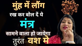 Vashikaran  लौंग के शक्तिशाली वशीकरण टोटके से बनाएं किसी को भी अपना गुलाम  long se vashikaran [upl. by Alyakam]