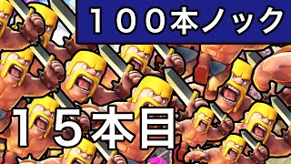 15【クラクラ実況】３連続全壊なるか！？究極のカモ配置再び！！【１５本目】 [upl. by Notrem]