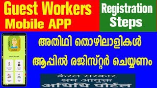 അഥിതി തൊഴിലാളി രെജിസ്ട്രേഷൻ മൊബൈൽ  athidhi kerala mobile app  kerala athidhi portal registration [upl. by Reamonn]