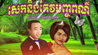 សេកនិងកែវបញ្ចពណ៌ ចម្រៀងភាពយន្ត ស៊ីន ស៊ីសាមុត រស់ សេរីសុទ្ធា  Orkes Cambodia [upl. by Dearborn]