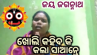 Kholi Kahibaki Kala Saante  Jagannath Bhajan Odia Videoଖୋଲି କହିବକି କଲା ସାଆନ୍ତେ  Tara Kalo 🙏🙏🙏 [upl. by Palmer]