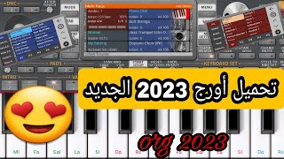 حصرياً تحميل أورج 2023 النسخه الجديده وطريقه تشغيلها النسخه التجريبيه 😍 [upl. by Romeyn372]