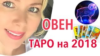 ОВЕН ТАРО ПРОГНОЗ НА 2018 ГОДОВЕН ГОРОСКОП ТАРО НА 2018 ГОД [upl. by Meihar140]