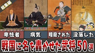 【総集編】戦国の世に名を轟かせた武将５０選卑怯者最弱没落病気無能【ゆっくり解説】 [upl. by Sidras997]