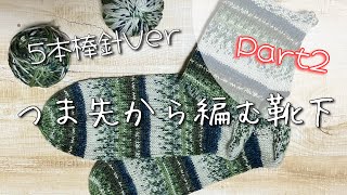 【5本棒針】つま先から編む靴下の編み方Part2 [upl. by Kloster]