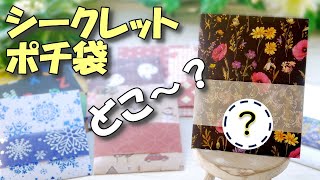 かわいいシークレットポケット付きポチ袋🤭【紙もの 作業動画】折り紙で簡単秘密の隠しポケット [upl. by Anreval]