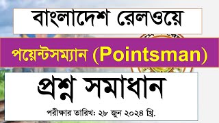 Bangladesh Railway Pointsman বাংলাদেশ রেলওয়ে পয়েন্টসম্যান MCQ Question Solution Exam Date 28622 [upl. by Pallaton]