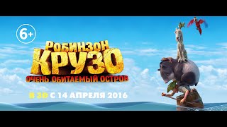 Робинзон Крузо Очень обитаемый остров русский трейлер [upl. by Fidelas]