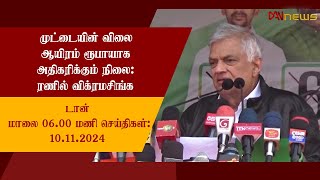 டான் மாலை 0600 மணி செய்திகள்  10112024 [upl. by Nosbig]