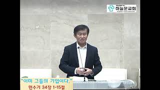 하늘문교회 2024년 11월 1일 금요성령예배 quot이미 그들의 기업이다quot 민수기 34장 115절 [upl. by Rebeca836]