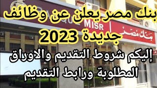 وظائف خالية ببنك مصر 2023 بنك مصر يُعلن عن وظائف شاغرة للخريجين المواصفات والشروط وطريقة التقديم [upl. by Avivah]