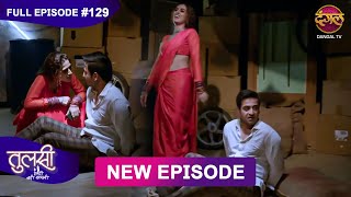 Tulsi Humari Badi Sayani  New Full Episode 129  Full HD Newepisode  27 Nov 2024  Dangal TV [upl. by Wrennie702]