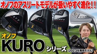 アスリートモデルが扱いやすくなった！「オノフ KURO シリーズ」（2023年発売モデル） [upl. by Eenad]