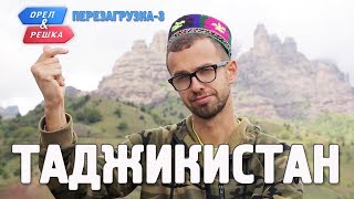 Таджикистан Орёл и Решка Перезагрузка3 English subtitles [upl. by Ofloda704]