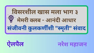 विसरशील खास मला…भाग ३ मेमरी क्लब आनंदी आधार संजीवनी कुलकर्णींशी quotस्मृतीquot संवाद [upl. by Ainehta799]