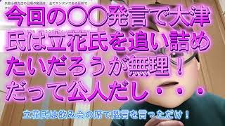 【みんつく党】今回の○○発言で大津氏は立花氏を追い詰めたいだろうが無理！だって公人だし・・・立花氏は飲み会の席で戯言を言っただけ！【NHKから国民を守る党 立花孝志】大津綾香氏vs債権者？ [upl. by Halstead]