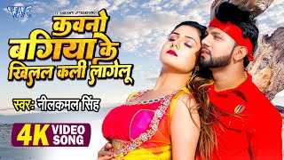 कवनो बगिया के खिलल कली लागेलू  NeelkamalSingh का सबसे हिट Gana  Bhojpuri Video Song 2022 [upl. by Plunkett400]