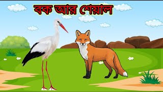 boka bok ar chalaak seyalbanglacartoonm banglaanimation viralcartoonvideos trending funny [upl. by Airlie]