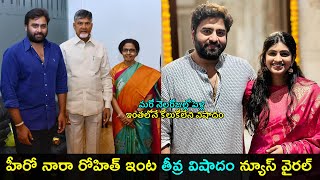 Nara Rohith ఇంట తీవ్ర విషాదం  మరో నెలరోజుల్లో పెళ్లి ఇంతలోనే కోలుకోలేని విషాదం  Gup Chup Masthi [upl. by Binette972]