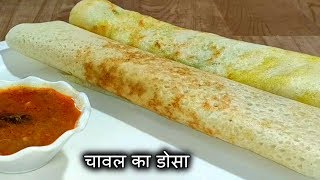 चावल का डोसा । Rice flour dosa recipe । Instant Dosa recipe [upl. by Atinej]