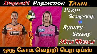 PSw🆚SSw WBBL 2024 34th Match Dream11 Prediction TamilPerth Scorchers vs Sydney Sixerswbbl2024 [upl. by Tterrab667]