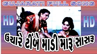 Uncha Re Timbe Maadi Maru Sasru  Gujarati Movie Song  Folk Traditional Song [upl. by Nithsa]