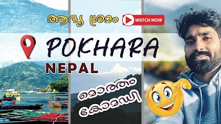 ആദ്യ ശ്രമം കോമഡിആവും 🤪 Pokhara Nepal Malayalam [upl. by Spancake969]