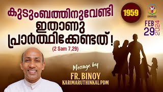 1959 കുടുംബത്തിനുവേണ്ടി ഇതാണു പ്രാർത്ഥിക്കേണ്ടത്‌  2 Sam 729  FrBinoy Karimaruthinkal PDM [upl. by Ballou]