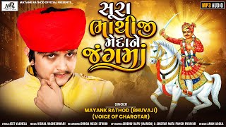 Sura Bhathiji Medane Jang ma સુરા ભાથીજી મેદાને જંગમાMayank Rathod BhuvajiNew Song 2023 [upl. by Attennek]