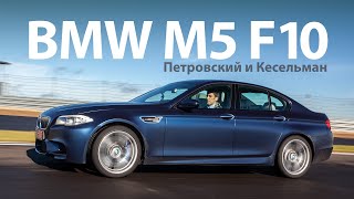 BMW M5 F10 2012 тестдрайв с Михаилом Петровским English Subs [upl. by Sidell220]