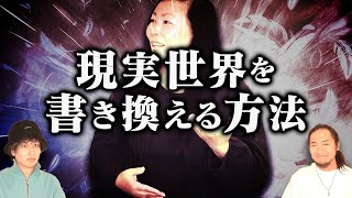 現実世界を〝180度変える〟唯一の方法がヤバすぎる。潜在意識をコントロールすることで生まれる「新たな世界」とは！？ [upl. by Yltneb359]