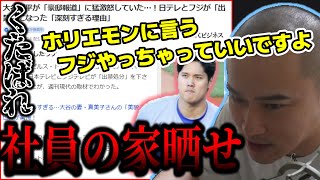 大谷に対するフジと日テレの愚行に憤る加藤純一【20240612】 [upl. by Indihar]