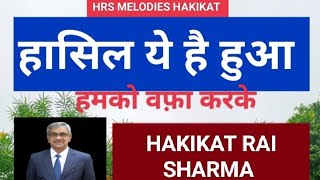 NEW SONGHAASIL YE HAI HUA HAMKO WAFA KARKESHAYAR HAKIKAT RAI SHARMA ghazal [upl. by Inwat]