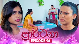 Prarthana ප්‍රාර්ථනා  Episode 96  31st July 2024 [upl. by Asiela259]