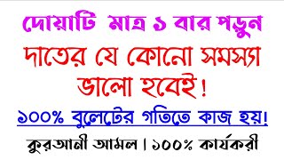 দাঁতের যেকোনো সমস্যা থেকে রক্ষা পাওয়ার দোয়া আমল ওষুদ  দাঁতের সমস্যা দূর করার দোয়া  dat bethar [upl. by Hcire]