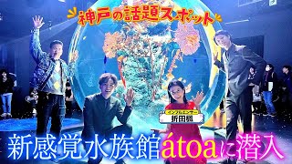 西川きよしとラニーノーズが新感覚水族館を体験⁉ 24 [upl. by Pammi]