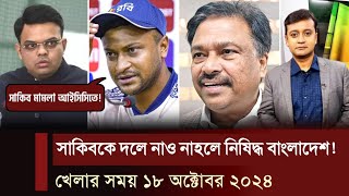 জয় শাহর হুশিয়ারিতে চিপায় পড়লো ফারুক কালই বাদ হবে দক্ষিণ আফ্রিকা সিরিজ খেলার খবর ১৮ অক্টোবর ২০২৪ [upl. by Wharton]