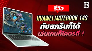 รีวิว HUAWEI MateBook 14s ทัชสกรีนก็ได้เล่นเกมก็โคตรดี [upl. by Lancelot]