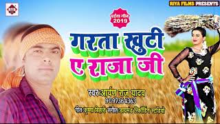 गरता खुटी ए राजा जी  Aryan Raj  Garata Khuti A Raja Ji  Bhojpuri Chaita Songs 2019 latest New [upl. by Jephum]