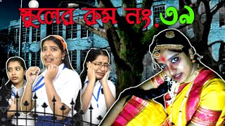 স্কুলের রুম নং৩৯ 😱 mousumiayan bengalicomedy funny comedy school horrorstory [upl. by Archibald]