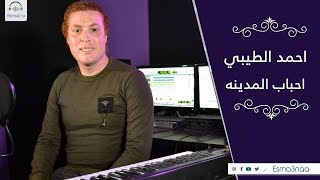 Esmanaa  اسمعنا  احمد الطيبي  احباب المدينه [upl. by Moffit]