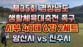 제35회 경상남도 생활체육대축전 시부 40대 6강 2세트 양산시 vs 진주시 jokgu 경남생활대축전 족구 [upl. by Vincelette]