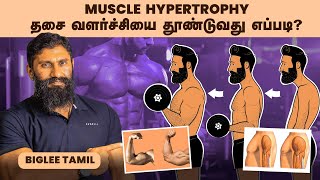 Muscle Hypertrophy  தசை வளர்ச்சியை தூண்டுவது எப்படி [upl. by Anibur]