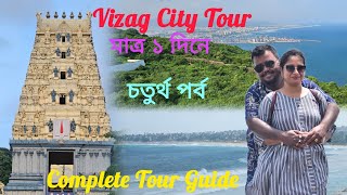 Vizag City Tour  Complete Tour Guide  ভাইজ্যাগ ভ্রমণ মাত্র এক দিনে  Episode 4 [upl. by Relyuhcs]