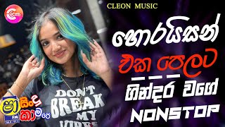 Shaa FM Sindu Kamare Nonstop 2024 New Sinhala Songs 2024  Trending Sinhala Songs Collection [upl. by Hadleigh]